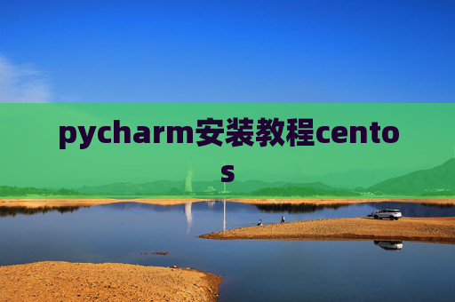 pycharm安装教程centos